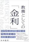 教養としての「金利」