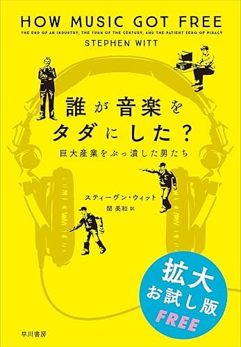 誰が音楽をタダにした？　巨大産業をぶっ潰した男たち【無料拡大お試し版】 (早川書房)