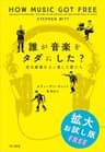 誰が音楽をタダにした？　巨大産業をぶっ潰した男たち【無料拡大お試し版】 (早川書房)