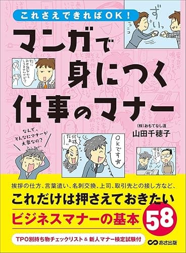まんがで身につく仕事のマナー――― これだけは押さえておきたいビジネスマナーの基本５８
