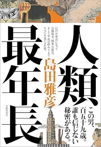 人類最年長 (文春e-book)