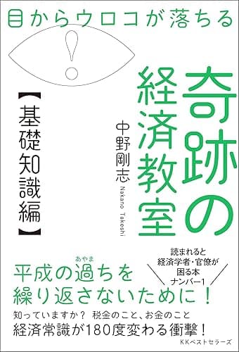 目からウロコが落ちる 奇跡の経済教室【基礎知識編】 (ワニの本)