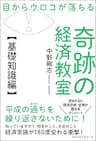目からウロコが落ちる 奇跡の経済教室【基礎知識編】 (ワニの本)