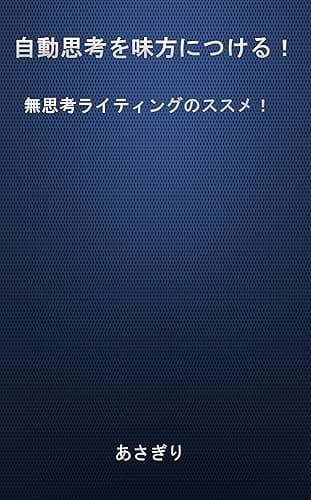 自動思考を味方につける！: 無思考ライティングのススメ！