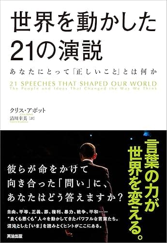 世界を動かした21の演説 ― あなたにとって「正しいこと」とは何か