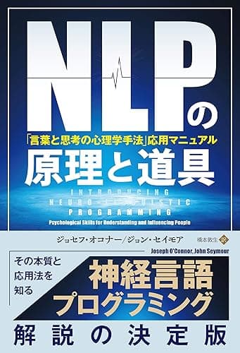 NLPの原理と道具「言葉と思考の心理学手法」応用マニュアル