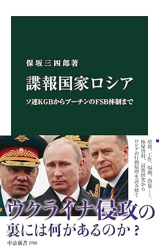 諜報国家ロシア　ソ連ＫＧＢからプーチンのＦＳＢ体制まで (中公新書)