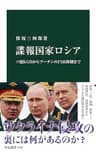 諜報国家ロシア　ソ連ＫＧＢからプーチンのＦＳＢ体制まで (中公新書)