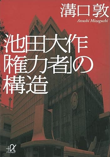 池田大作「権力者」の構造 (講談社+α文庫)
