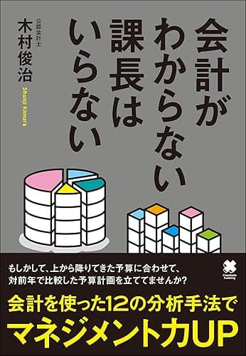 会計がわからない課長はいらない