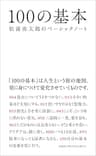 100の基本　松浦弥太郎のベーシックノート