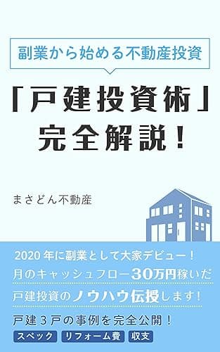 【2025年版】副業から始める不動産投資「戸建投資術」完全解説！