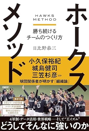 ホークスメソッド　勝ち続けるチームのつくり方
