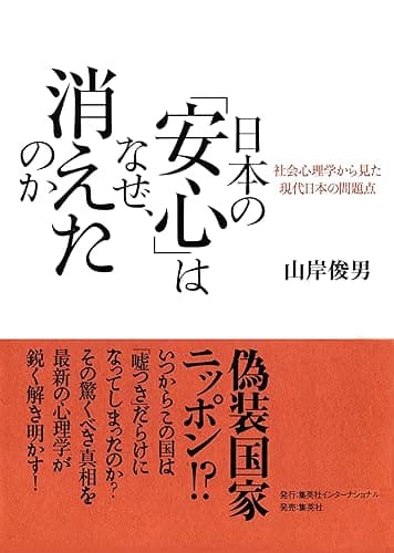 日本の「安心」はなぜ、消えたのか 社会心理学から見た現代日本の問題点 (集英社インターナショナル)