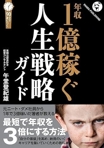年収1億稼ぐ 人生戦略ガイド (「しくみで稼ぐ」シリーズ)