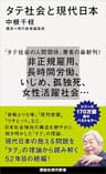 タテ社会と現代日本 (講談社現代新書)