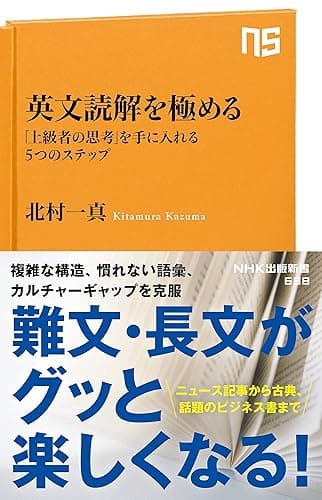 英文読解を極める 「上級者の思考」を手に入れる5つのステップ (NHK出版新書)