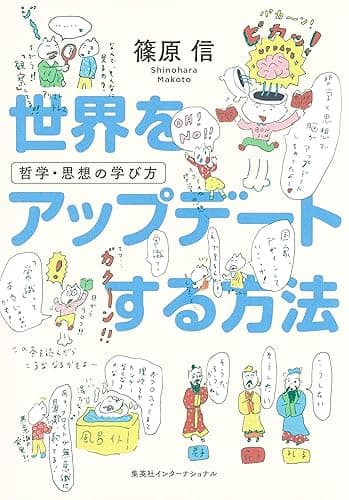 世界をアップデートする方法　哲学・思想の学び方（集英社インターナショナル）