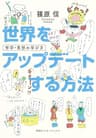 世界をアップデートする方法　哲学・思想の学び方（集英社インターナショナル）