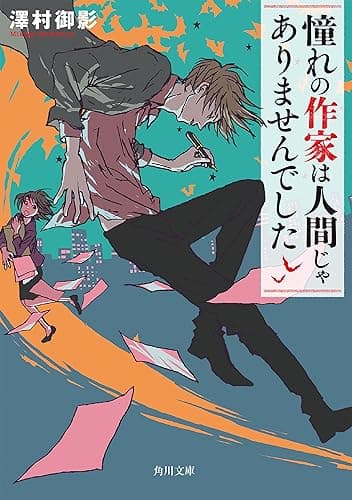 憧れの作家は人間じゃありませんでした (角川文庫)