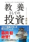 ビジネスエリートになるための 教養としての投資