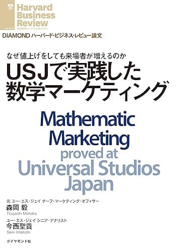 USJで実践した数学マーケティング DIAMOND ハーバード・ビジネス・レビュー論文