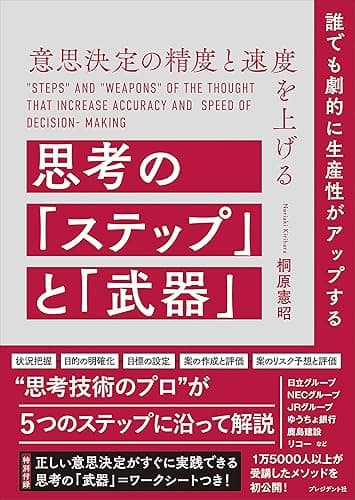 意思決定の精度と速度を上げる思考の「ステップ」と「武器」