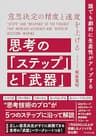 意思決定の精度と速度を上げる思考の「ステップ」と「武器」