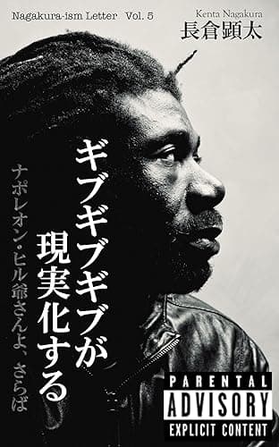 ギブギブギブが現実化する　ナポレオン・ヒル爺さんよ、さらば