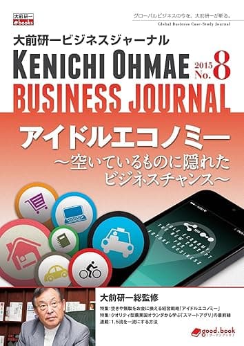 大前研一ビジネスジャーナル No.8(アイドルエコノミー~空いているものに隠れたビジネスチャンス~) (大前研一books(NextPublishing))