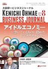 大前研一ビジネスジャーナル No.8（アイドルエコノミー～空いているものに隠れたビジネスチャンス～） (大前研一books（NextPublishing）)