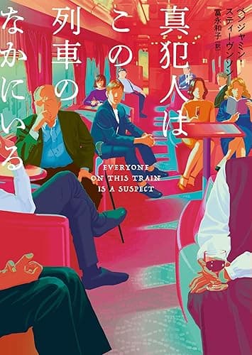 真犯人はこの列車のなかにいる (ハーパーBOOKS)