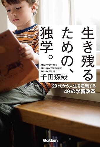 生き残るための、独学。