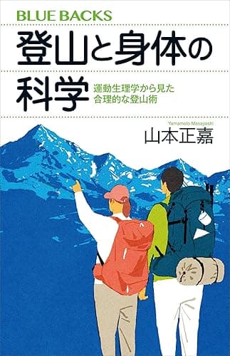 登山と身体の科学　運動生理学から見た合理的な登山術 (ブルーバックス)