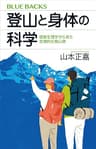登山と身体の科学　運動生理学から見た合理的な登山術 (ブルーバックス)