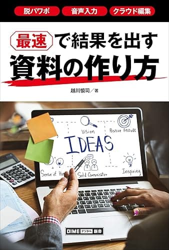 最速で結果を出す資料の作り方　～脱パワポ、音声入力、クラウド編集～ (DIMEデジタル新書)