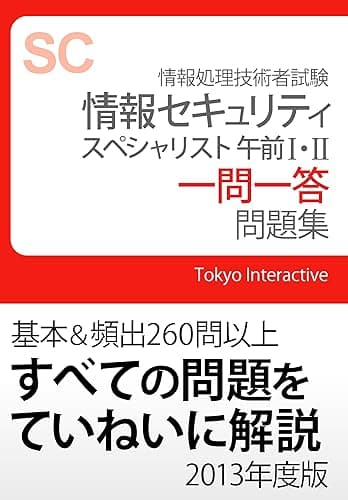 情報セキュリティスペシャリスト 午前Ⅰ・Ⅱ 一問一答問題集 2013年度版