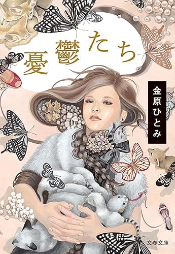 憂鬱たち (文春文庫)