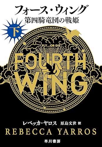 フォース・ウィング-第四騎竜団の戦姫- 下