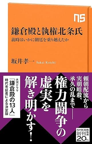鎌倉殿と執権北条氏 義時はいかに朝廷を乗り越えたか (NHK出版新書)