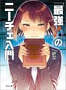 「最強！」のニーチェ入門　幸福になる哲学 (河出文庫)