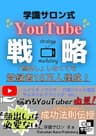 学識サロン式YouTube戦略: 「顔出し」しなくても登録者18万人達成！