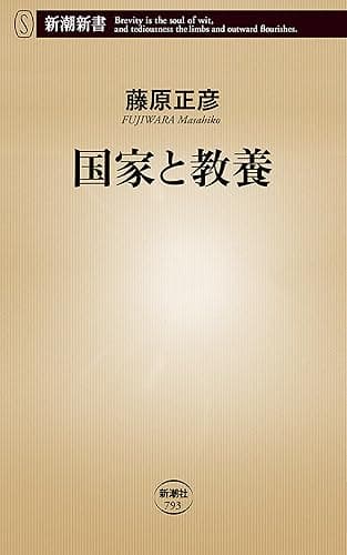 国家と教養（新潮新書）