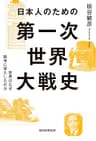 日本人のための第一次世界大戦史 世界はなぜ戦争に突入したのか (毎日新聞出版)
