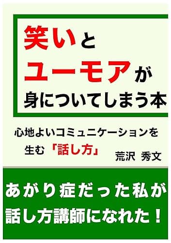 笑いとユーモアが身についてしまう本: 心地よいコミュニケーションを生む話し方