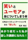 笑いとユーモアが身についてしまう本: 心地よいコミュニケーションを生む話し方