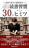 読書のプロが教える　読書習慣をつくる３０のヒミツ: 読書の悩みを徹底解決！ 読書攻略シリーズ