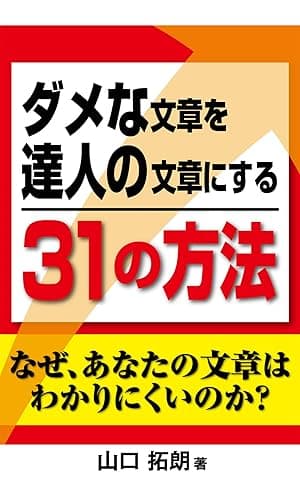 ダメな文章を達人の文章にする３１の方法　なぜあなたの文章はわかりにくいのか？文章の書き方が分かる本（横組版）