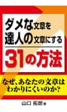 ダメな文章を達人の文章にする３１の方法　なぜあなたの文章はわかりにくいのか？文章の書き方が分かる本（横組版）