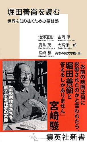 堀田善衞を読む　世界を知り抜くための羅針盤 (集英社新書)